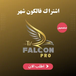 اشتراك فالكون شهر