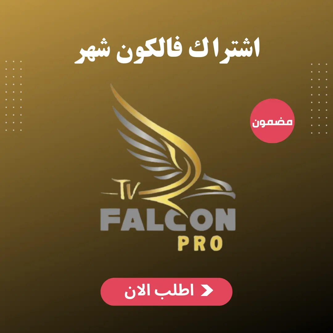 اشتراك فالكون شهر