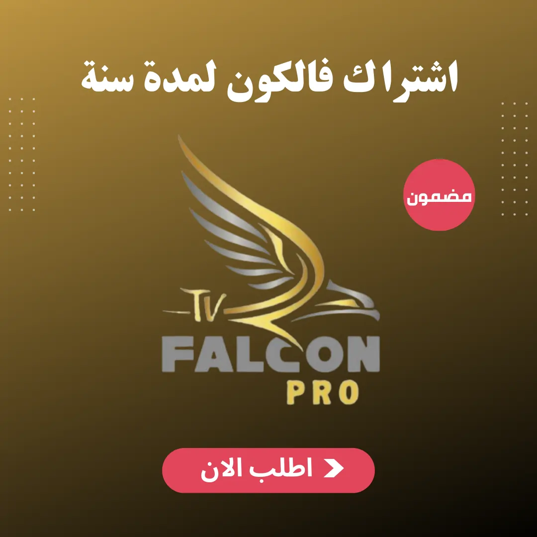 اشتراك فالكون لمدة سنة ( الدفع بعد التشغيل )